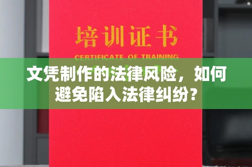 大寮文凭制作的法律风险，如何避免陷入法律纠纷？