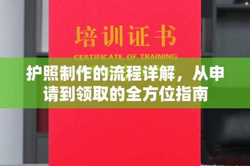 大寮护照制作的流程详解，从申请到领取的全方位指南