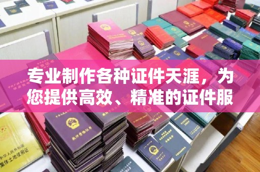 大寮专业制作各种证件天涯，为您提供高效、精准的证件服务