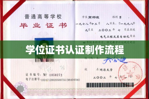 大寮学位证书认证制作流程