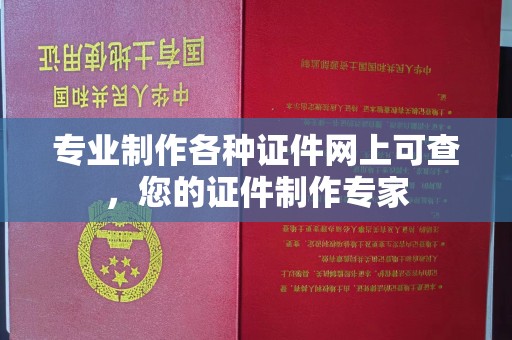 大寮专业制作各种证件网上可查，您的证件制作专家