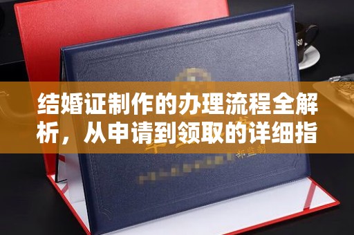 大寮结婚证制作的办理流程全解析，从申请到领取的详细指南