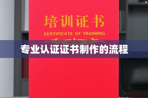 大寮专业认证证书制作的流程