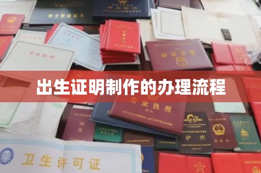 大寮出生证明制作的办理流程