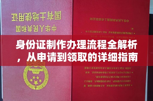 大寮身份证制作办理流程全解析，从申请到领取的详细指南