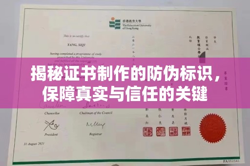 大寮揭秘证书制作的防伪标识，保障真实与信任的关键