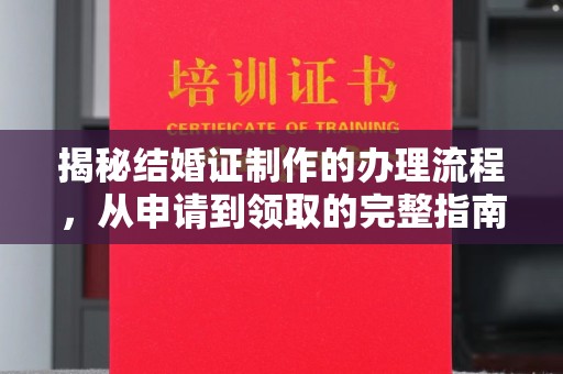 大寮揭秘结婚证制作的办理流程，从申请到领取的完整指南