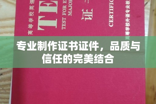 大寮专业制作证书证件，品质与信任的完美结合