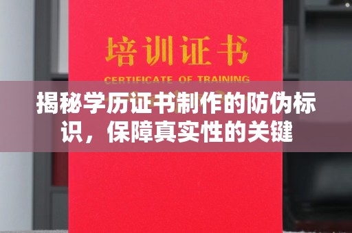 大寮揭秘学历证书制作的防伪标识，保障真实性的关键