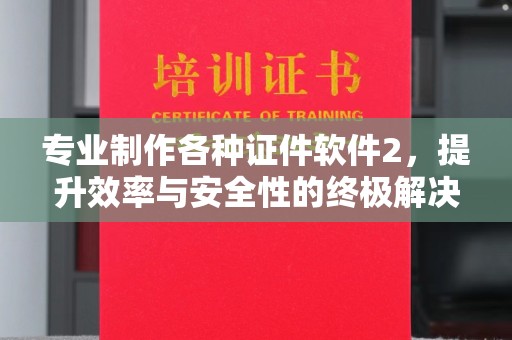 大寮专业制作各种证件软件2，提升效率与安全性的终极解决方案