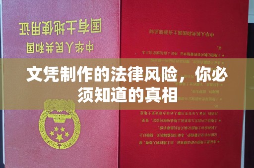大寮文凭制作的法律风险，你必须知道的真相