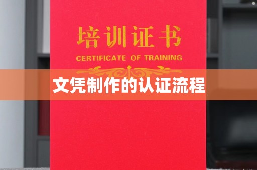 大寮文凭制作的认证流程