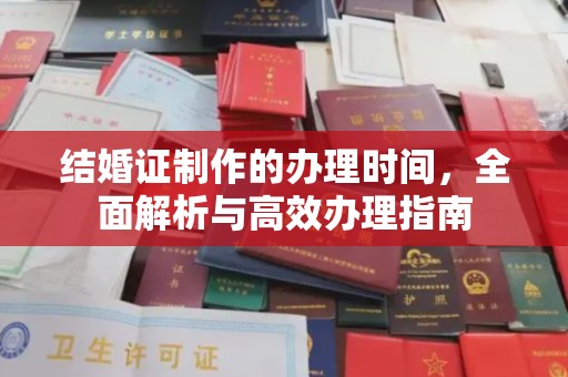 大寮结婚证制作的办理时间，全面解析与高效办理指南