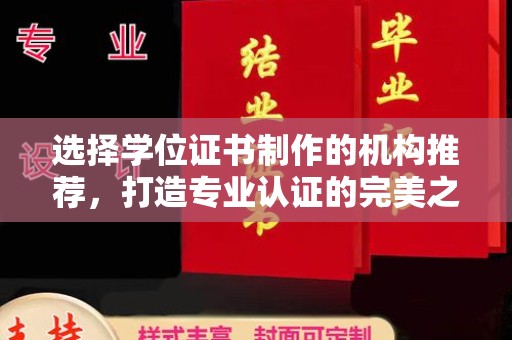 大寮选择学位证书制作的机构推荐，打造专业认证的完美之选