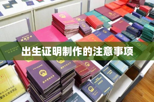 大寮出生证明制作的注意事项