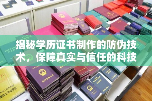 大寮揭秘学历证书制作的防伪技术，保障真实与信任的科技力量