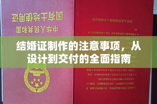 大寮结婚证制作的注意事项，从设计到交付的全面指南