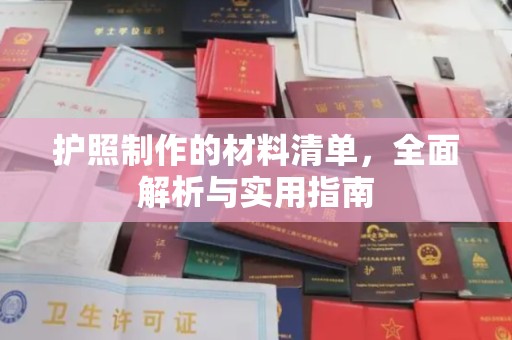 大寮护照制作的材料清单，全面解析与实用指南