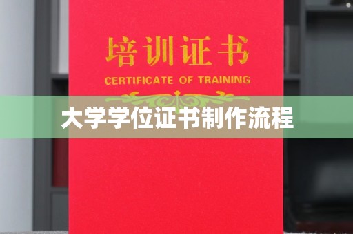 大寮大学学位证书制作流程