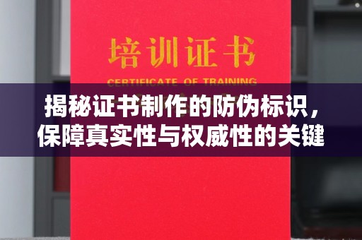 大寮揭秘证书制作的防伪标识，保障真实性与权威性的关键