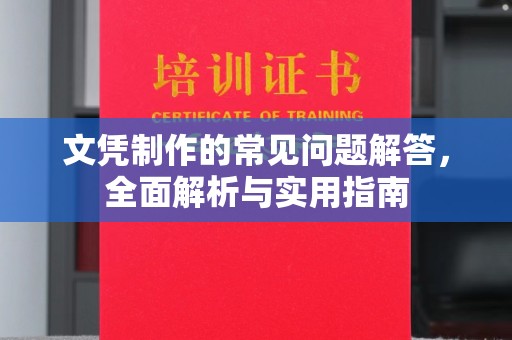 大寮文凭制作的常见问题解答，全面解析与实用指南