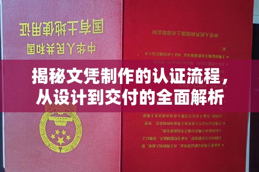 大寮揭秘文凭制作的认证流程，从设计到交付的全面解析