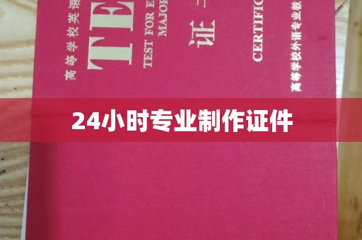 大寮24小时专业制作证件