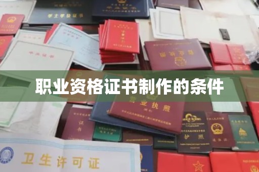 大寮职业资格证书制作的条件