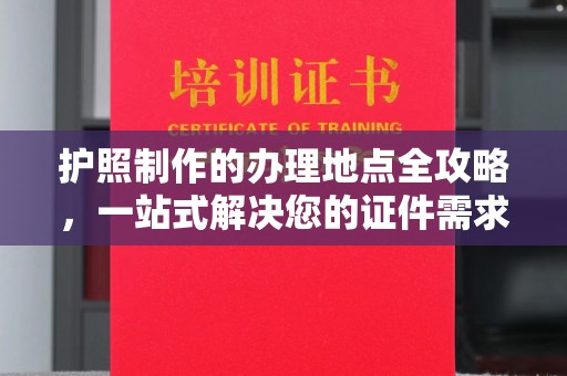 大寮护照制作的办理地点全攻略，一站式解决您的证件需求