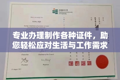 大寮专业办理制作各种证件，助您轻松应对生活与工作需求