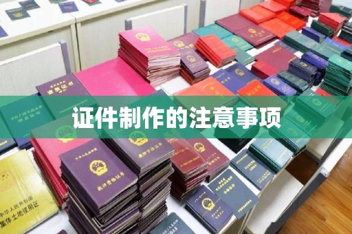 大寮证件制作的注意事项