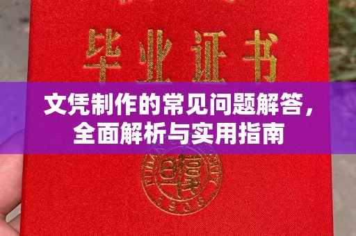 大寮文凭制作的常见问题解答，全面解析与实用指南