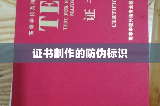 大寮证书制作的防伪标识